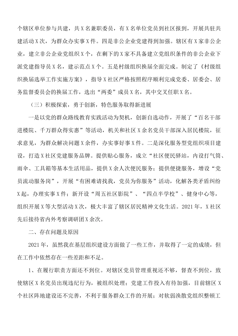 街道党工委书记抓基层党建工作述职报告范文.docx_第2页