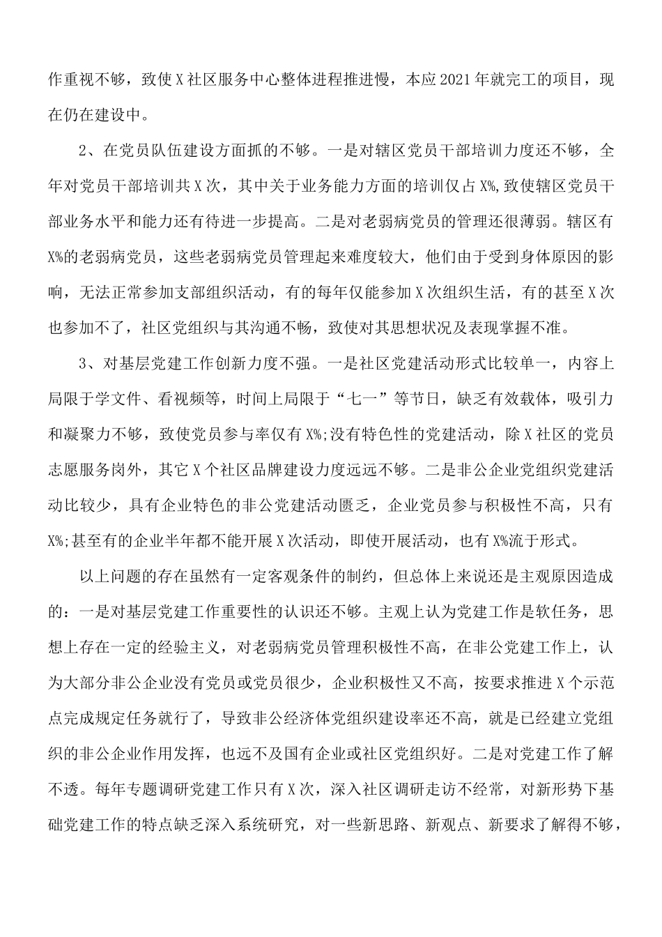 街道党工委书记抓基层党建工作述职报告范文.docx_第3页