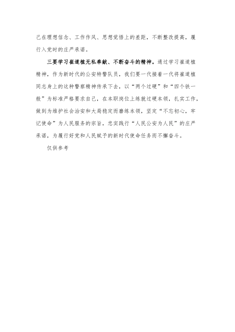 学习崔道植先进事迹心得供借鉴.docx_第2页