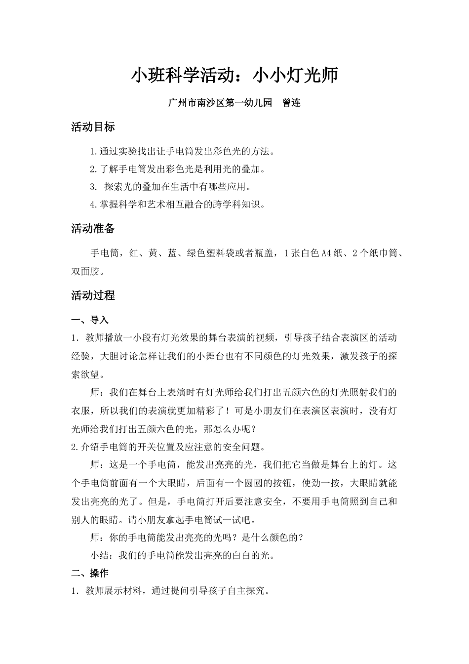 小班科学《小小灯光师》微教案.docx_第1页