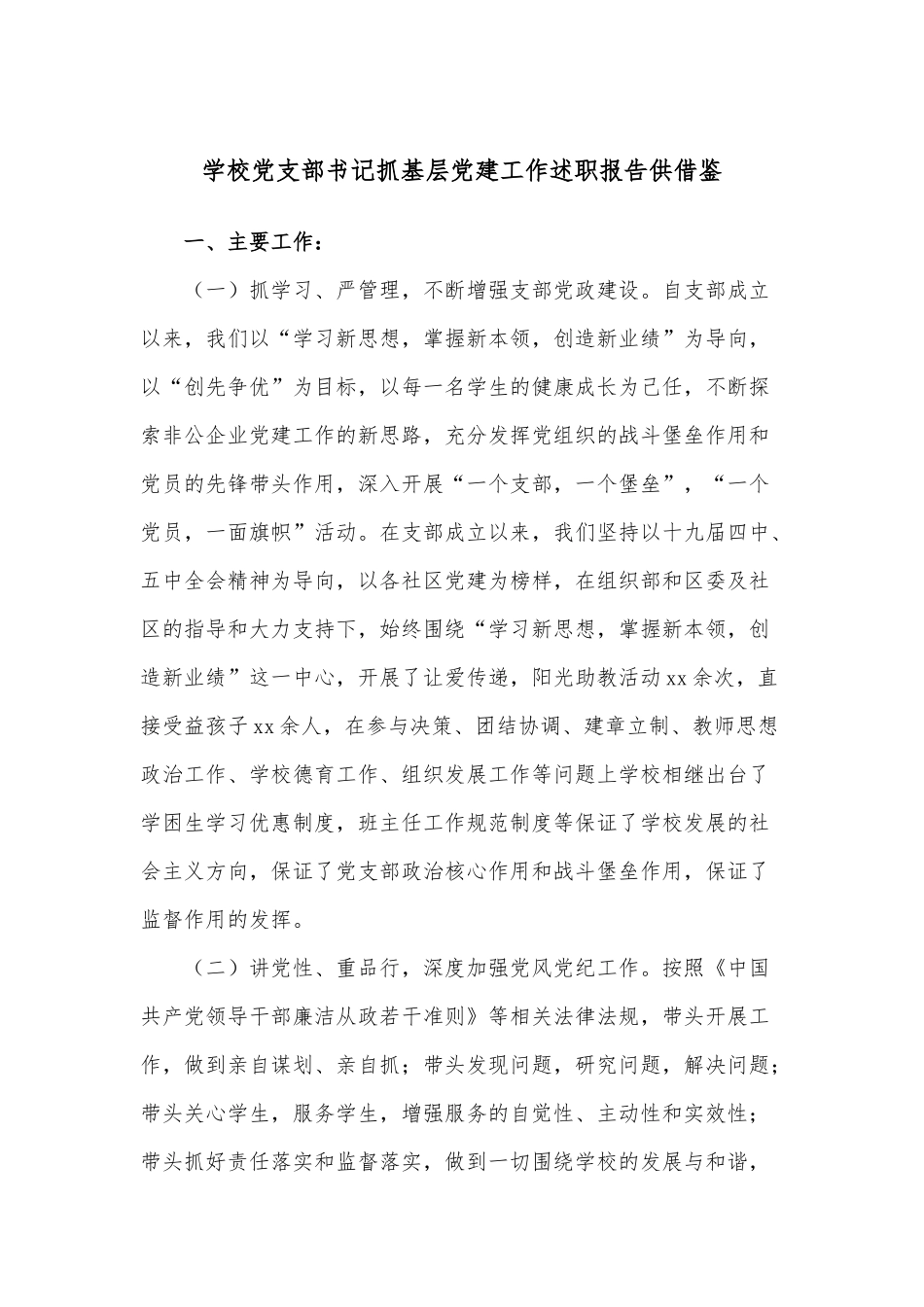 学校党支部书记抓基层党建工作述职报告供借鉴.docx_第1页