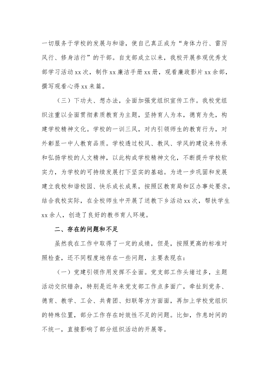 学校党支部书记抓基层党建工作述职报告供借鉴.docx_第2页