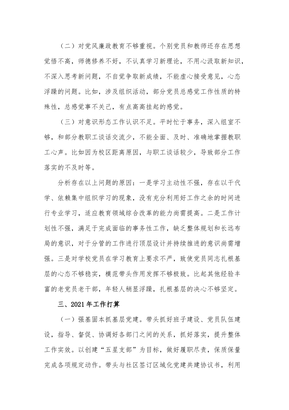 学校党支部书记抓基层党建工作述职报告供借鉴.docx_第3页