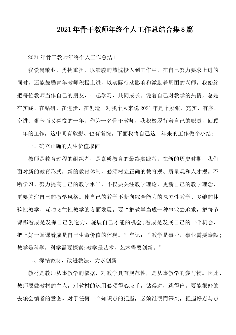 2021年骨干教师年终个人工作总结合集8篇.docx_第1页