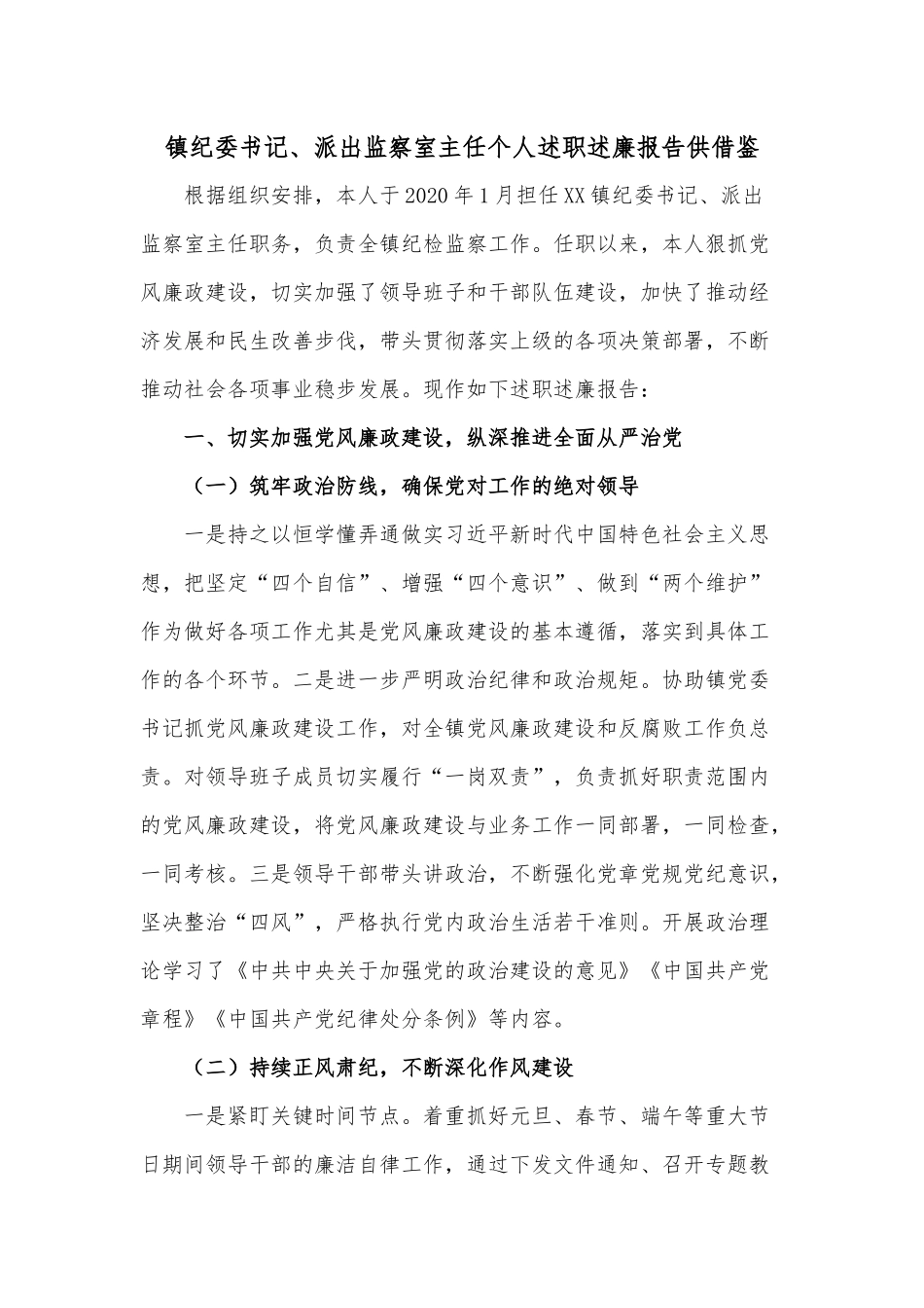 镇纪委书记、派出监察室主任个人述职述廉报告供借鉴.docx_第1页