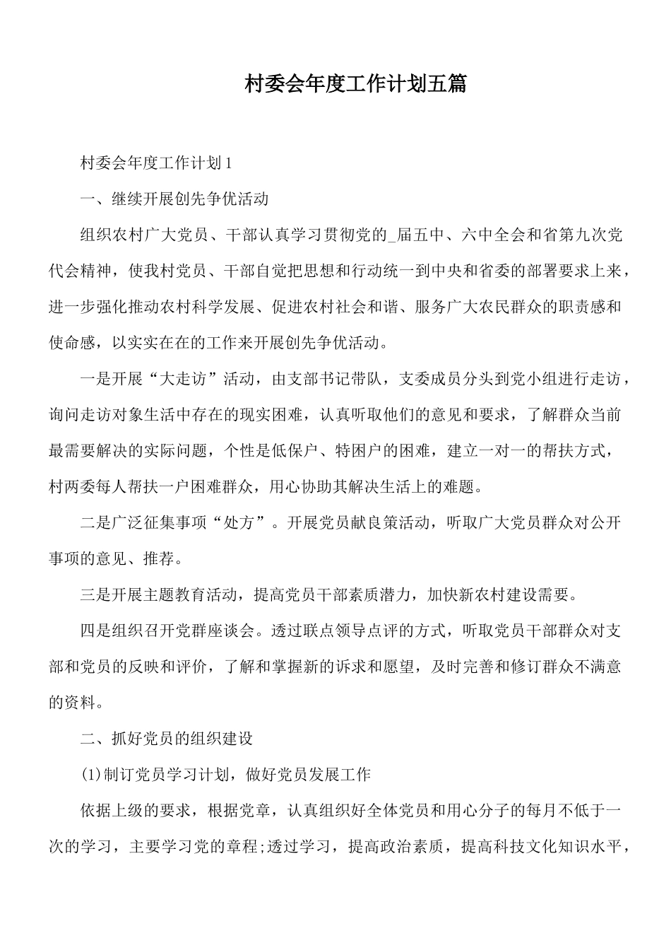 村委会年度工作计划五篇.docx_第1页