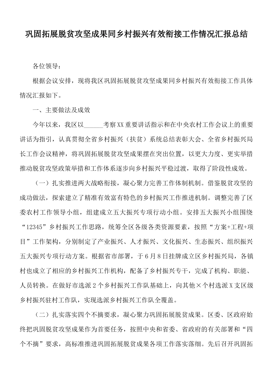 巩固拓展脱贫攻坚成果同乡村振兴有效衔接工作情况汇报总结.docx_第1页