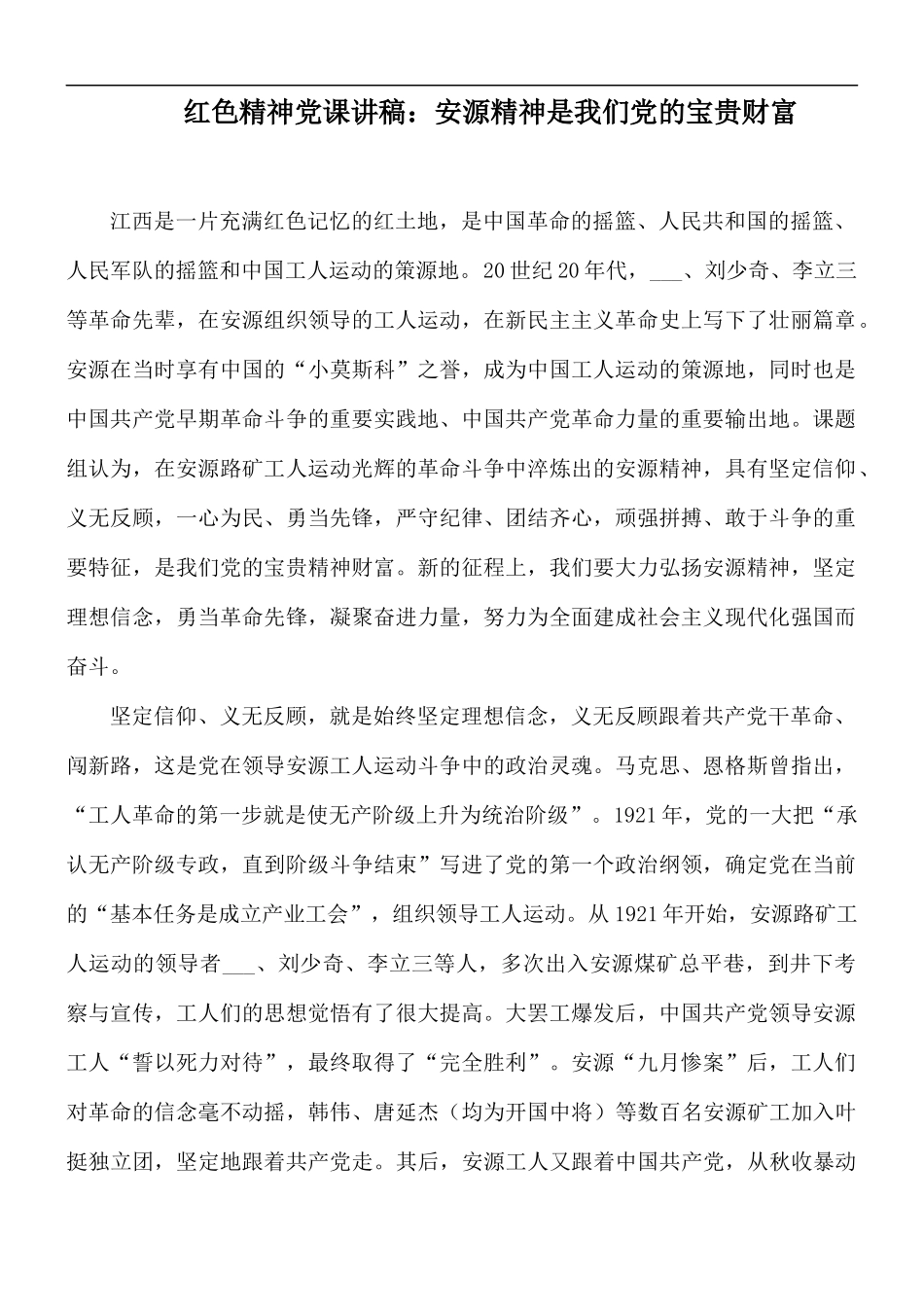 红色精神党课讲稿：安源精神是我们党的宝贵财富.docx_第1页