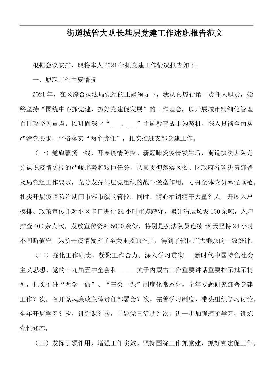 街道城管大队长基层党建工作述职报告范文.docx_第1页