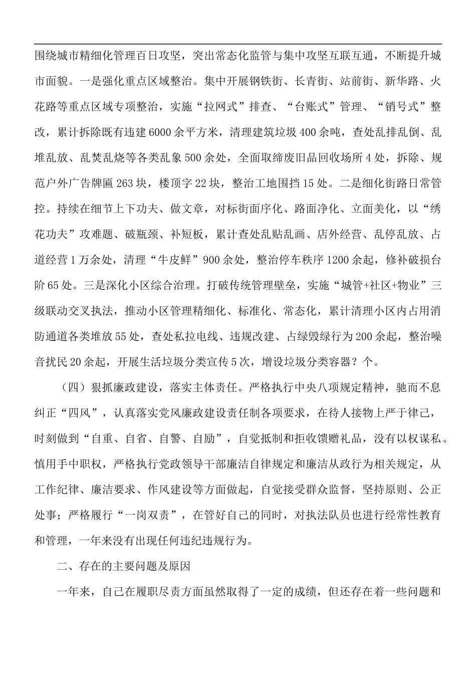 街道城管大队长基层党建工作述职报告范文.docx_第2页