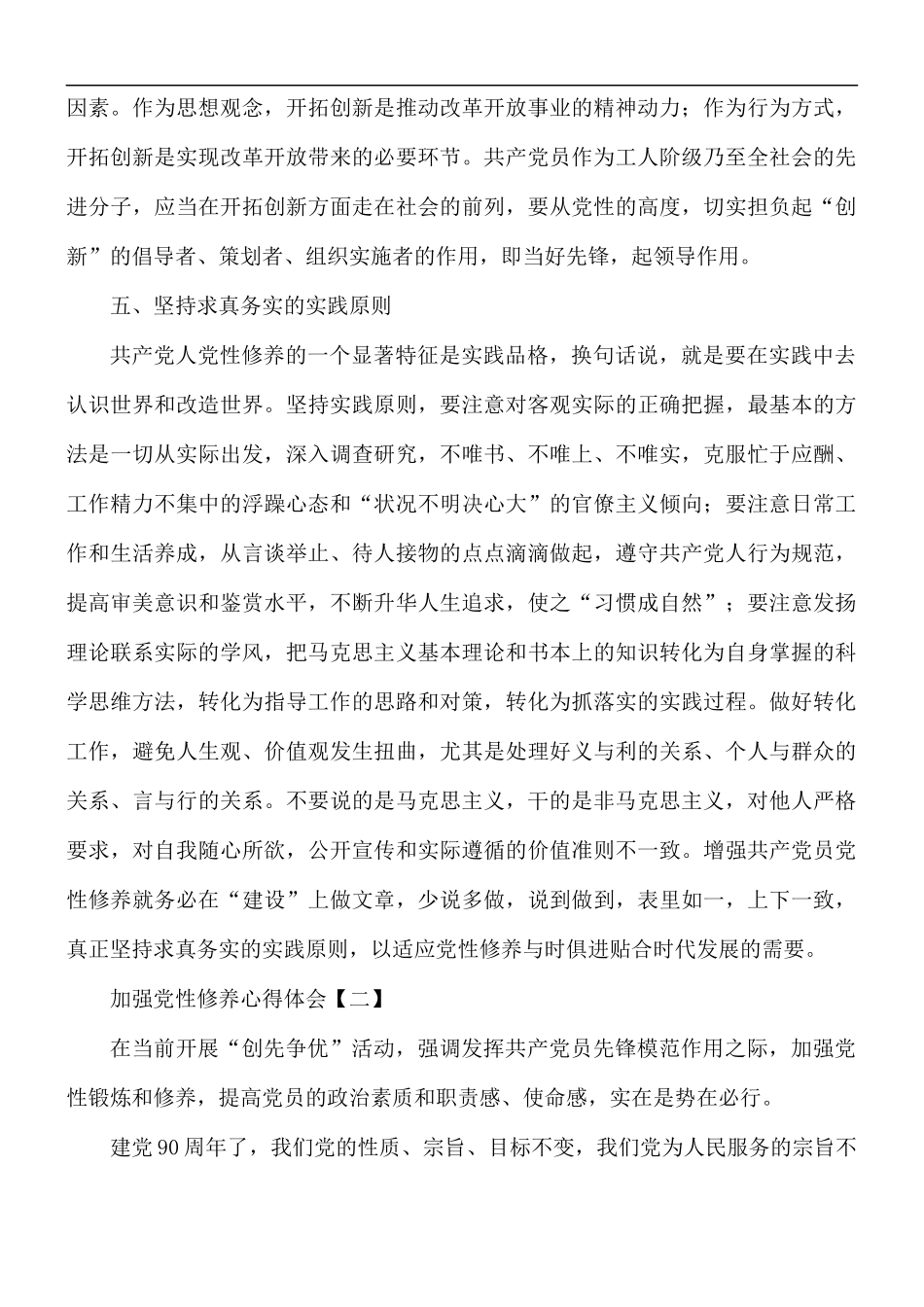 加强党性修养心得体会8篇.docx_第3页