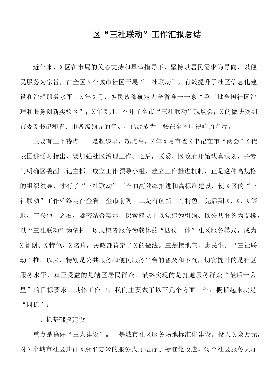 “三社联动”工作汇报总结.docx_第1页
