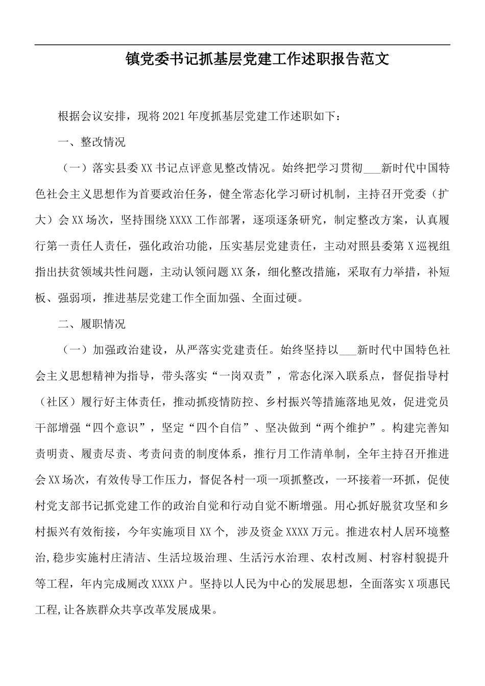 镇党委书记抓基层党建工作述职报告范文.docx_第1页