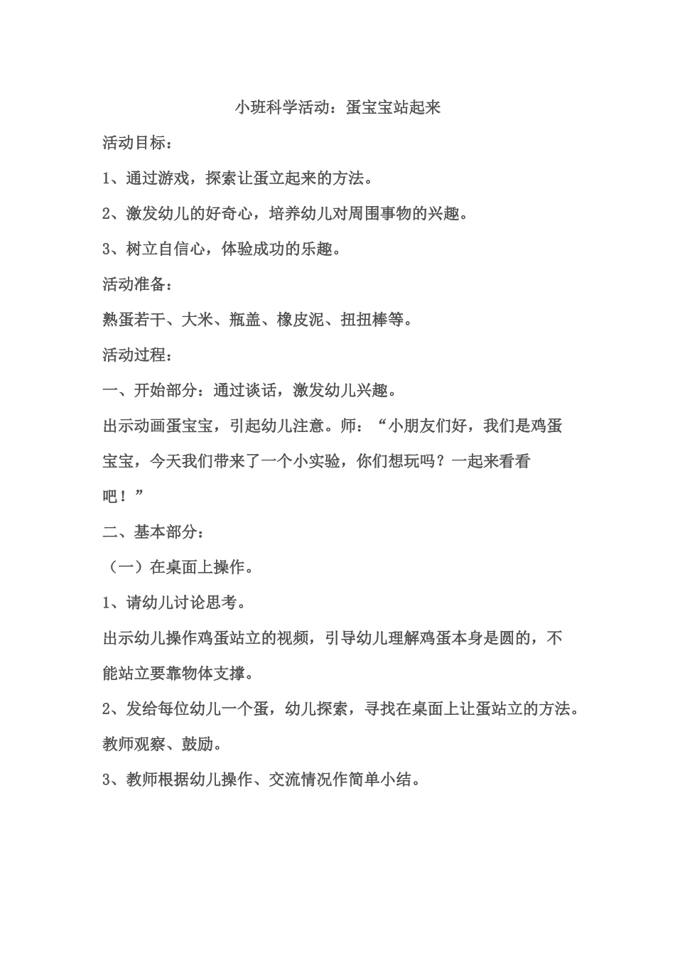 小班科学《蛋宝宝站起来》微教案.docx_第1页