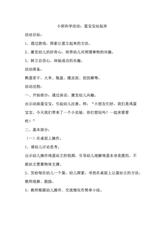 小班科学《蛋宝宝站起来》微教案.docx