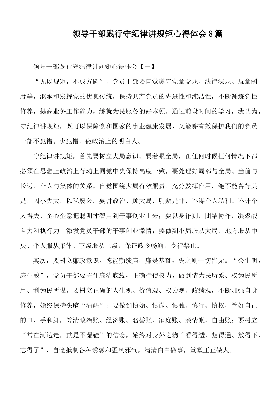 领导干部践行守纪律讲规矩心得体会8篇.docx_第1页