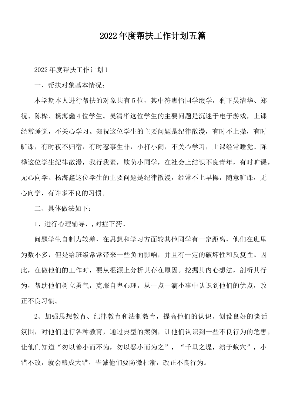 2022年度帮扶工作计划五篇.docx_第1页