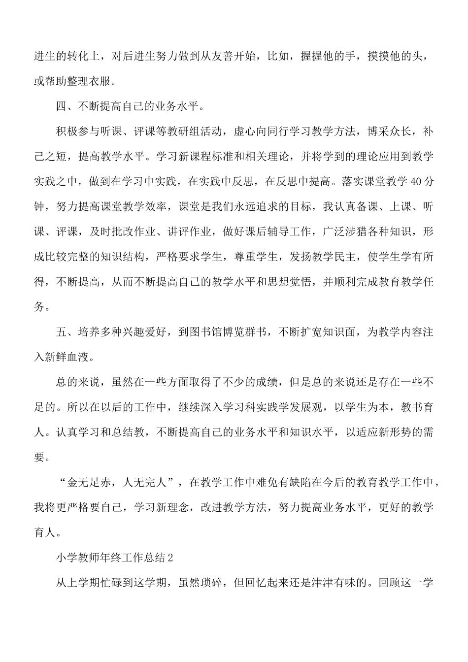 小学教师年终工作总结合集11篇.docx_第2页