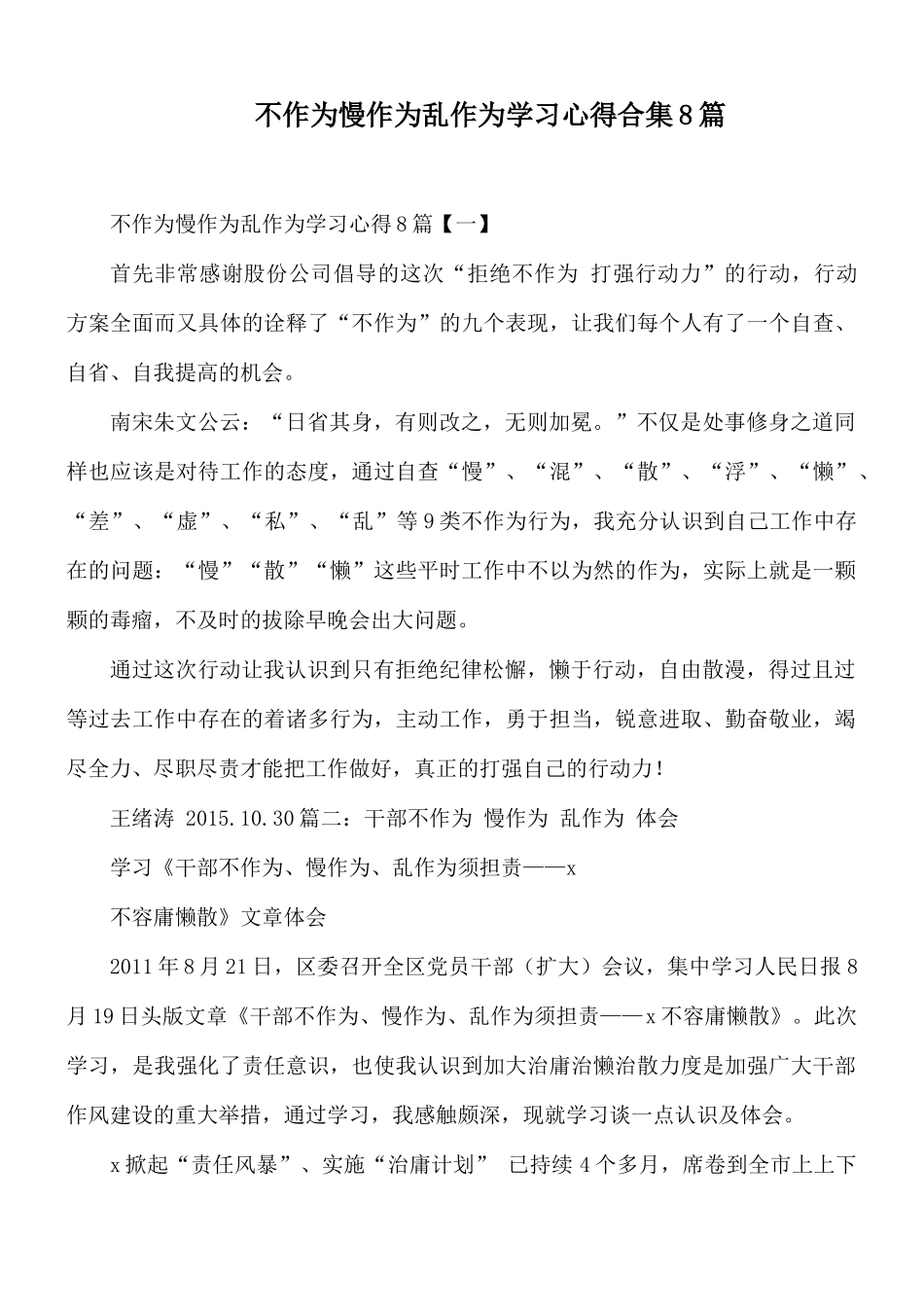 不作为慢作为乱作为学习心得合集8篇.docx_第1页