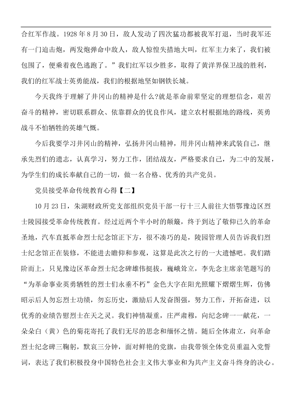 党员接受革命传统教育心得合集8篇.docx_第3页