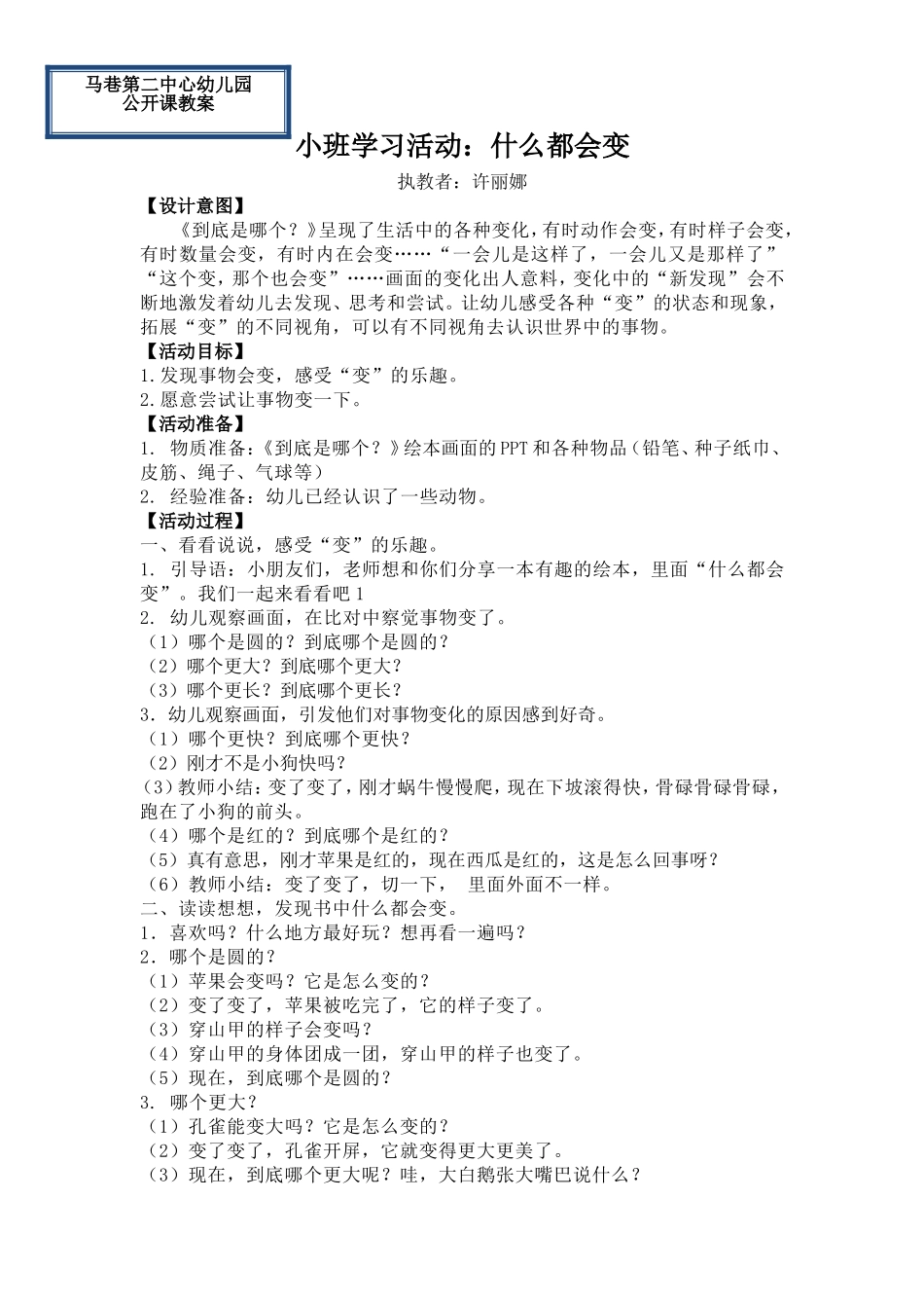 小班学习活动《什么都会变》微教案.doc_第1页