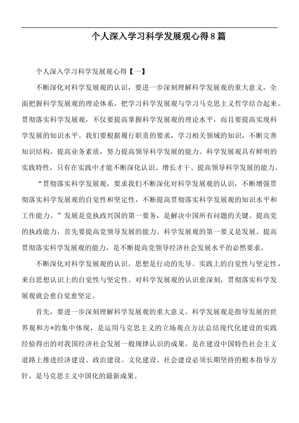 个人深入学习科学发展观心得8篇.docx_第1页