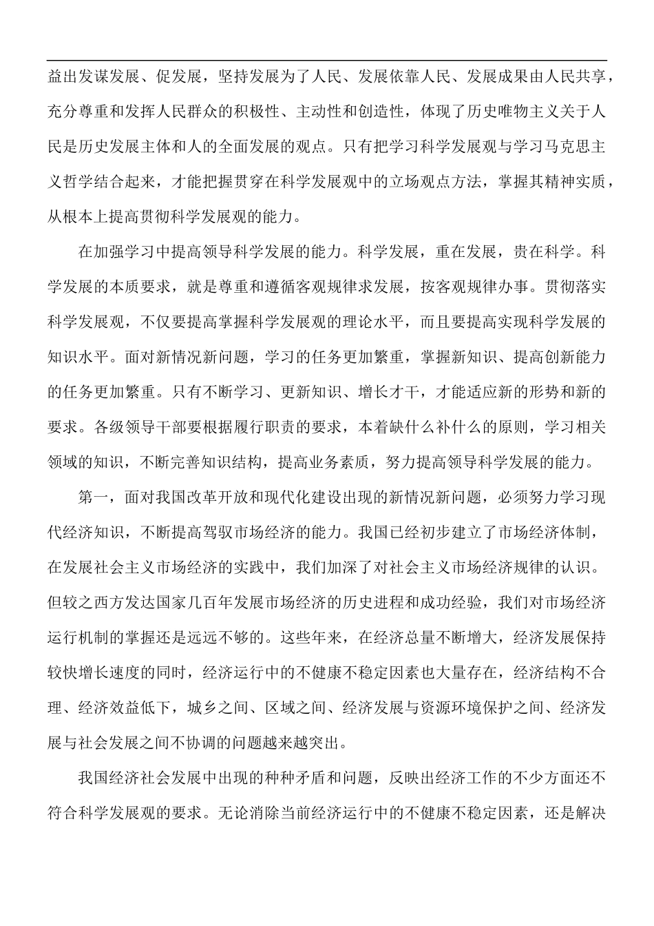 个人深入学习科学发展观心得8篇.docx_第3页