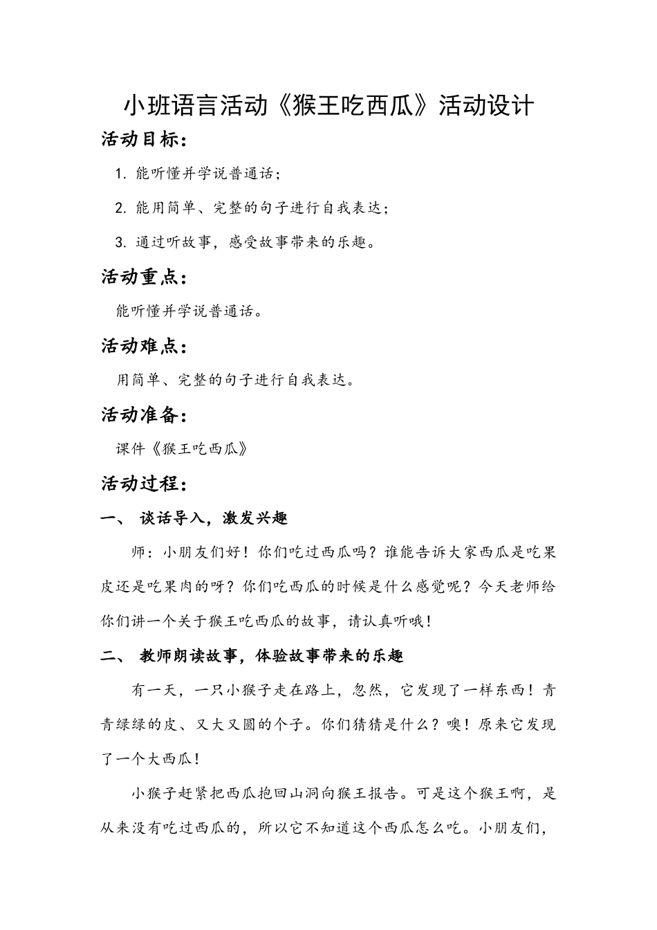 小班语言《猴王吃西瓜》微教案.docx_第1页