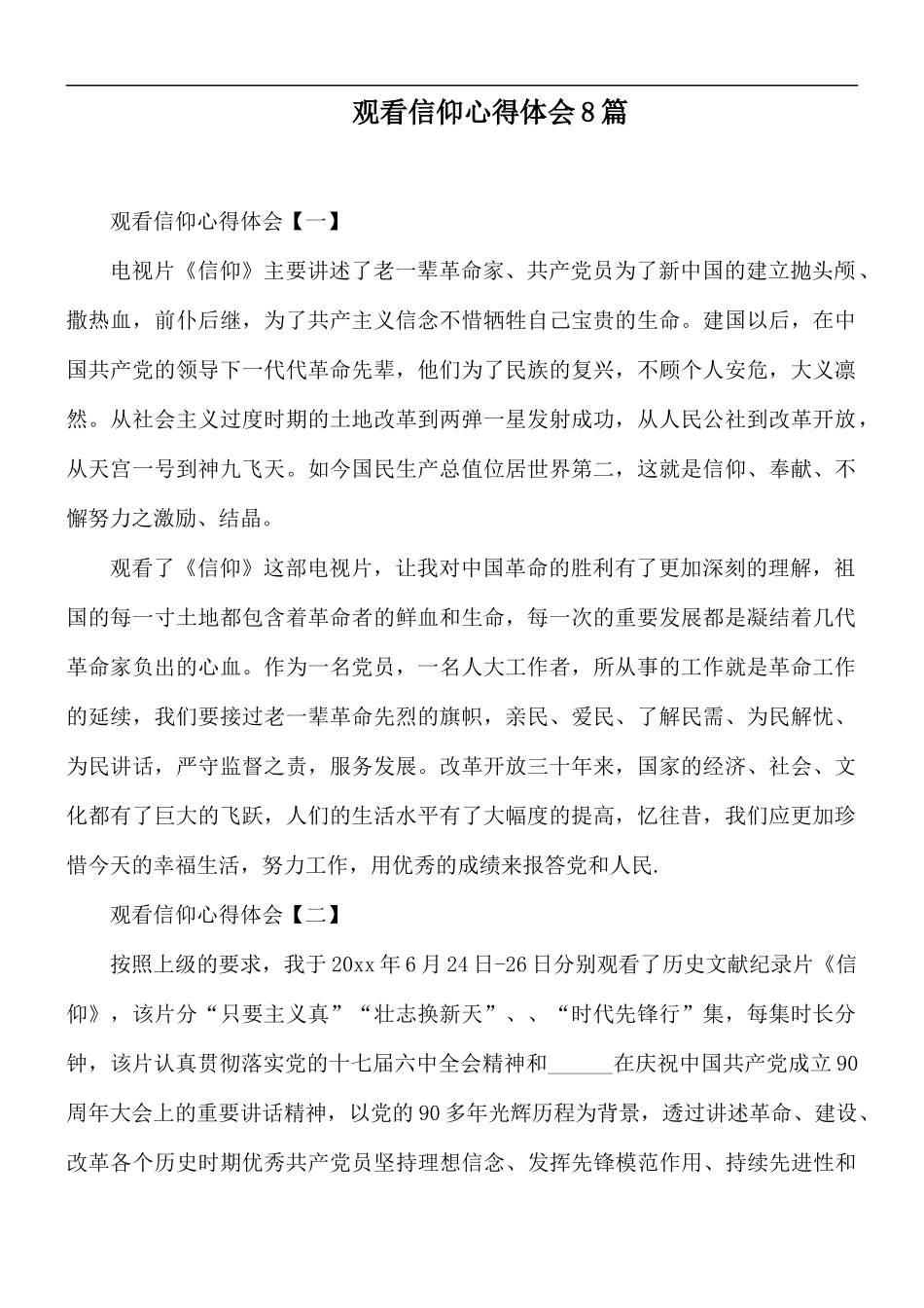 观看信仰心得体会8篇.docx_第1页