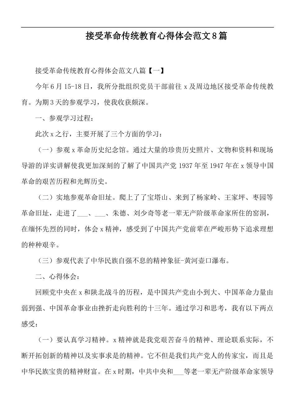 接受革命传统教育心得体会范文8篇.docx_第1页