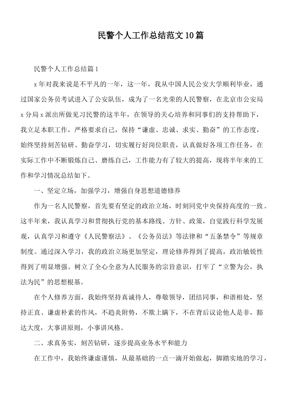民警个人工作总结范文10篇.docx_第1页
