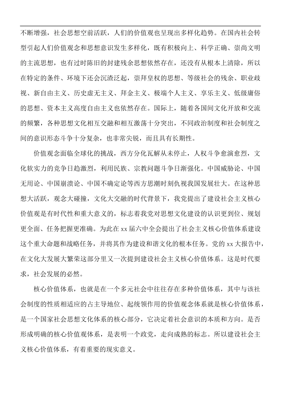 社会主义核心价值体系学习心得汇编8篇.docx_第3页