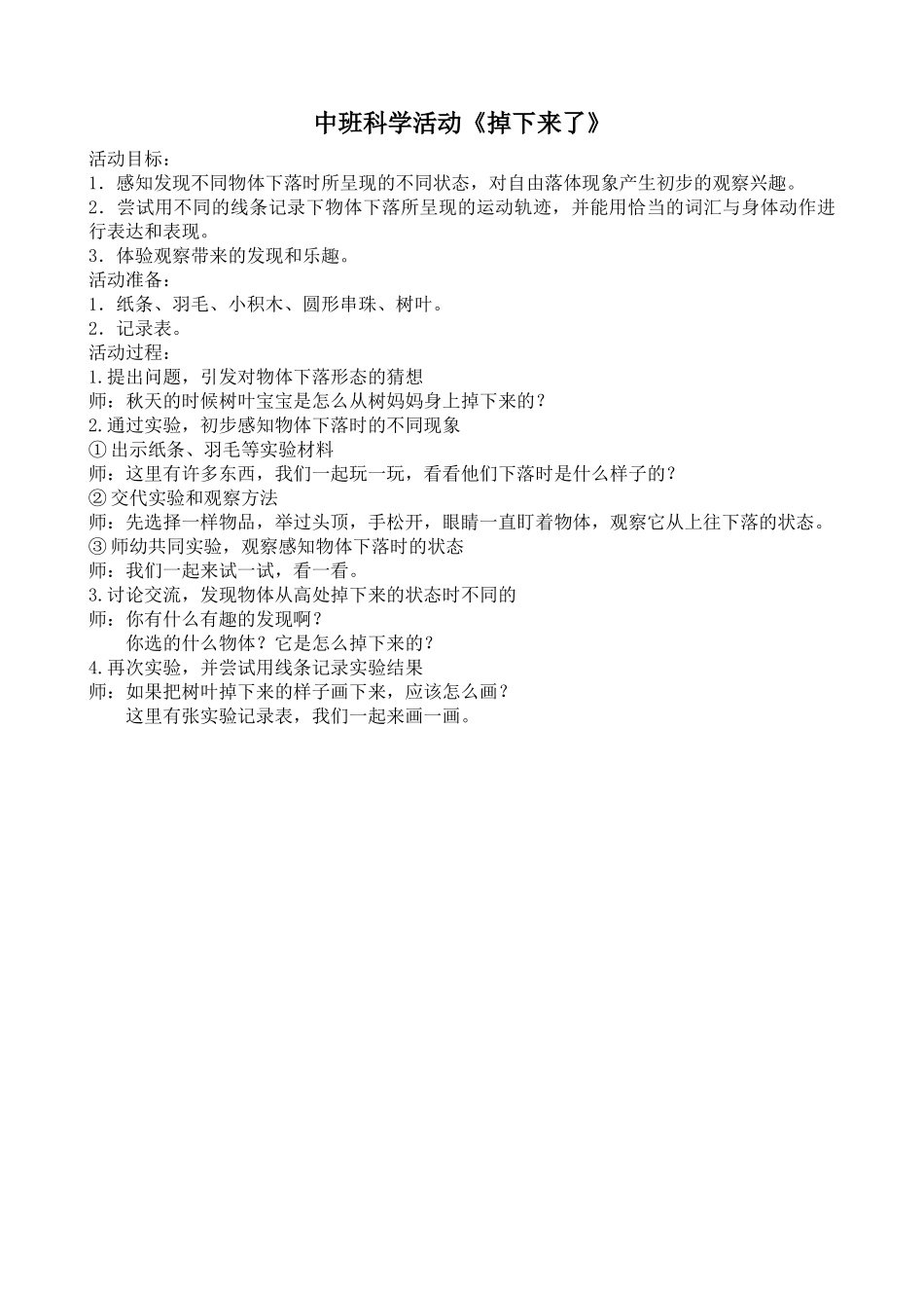 中班科学《掉下来了》微教案.docx_第1页