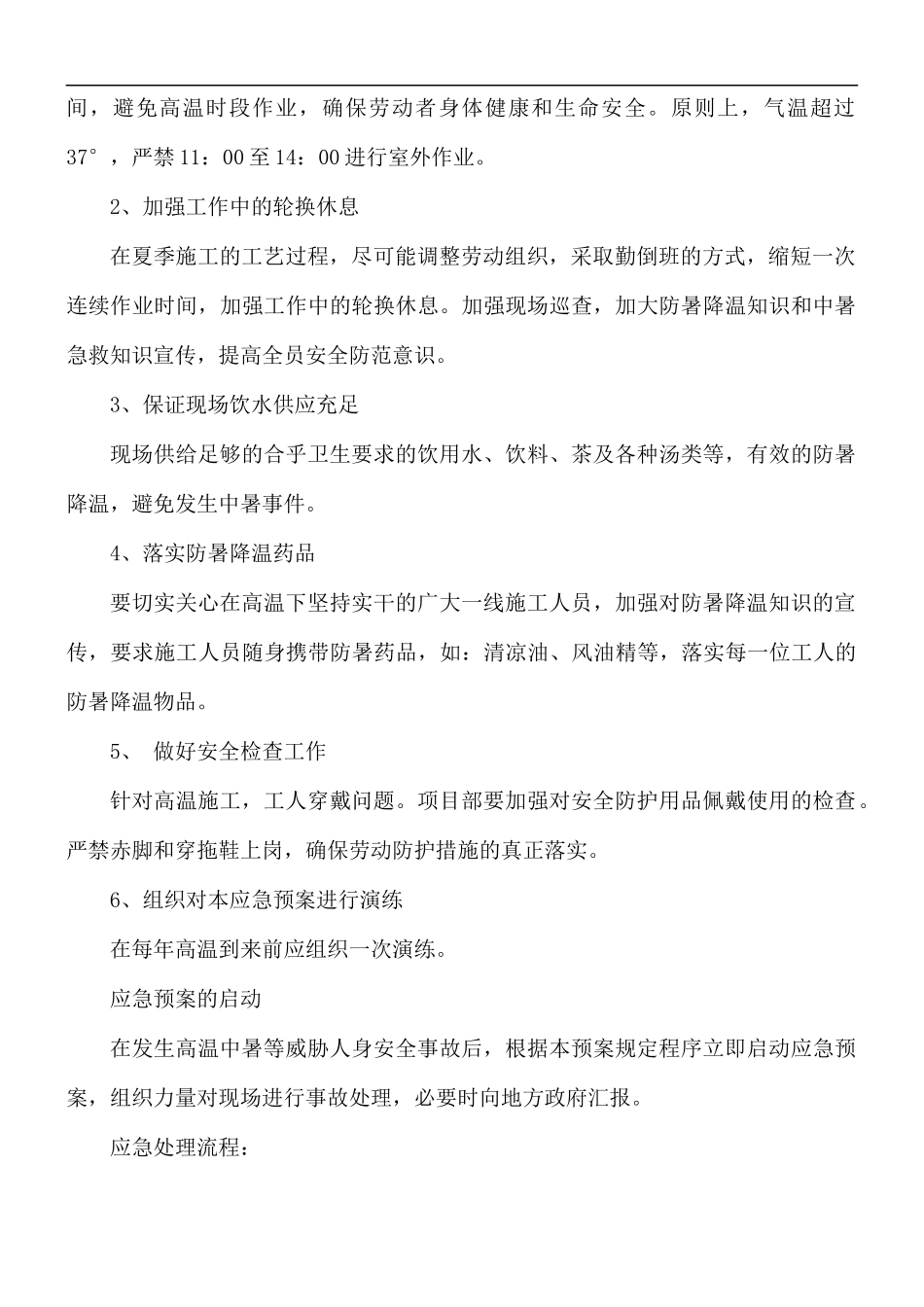 高温天气应急预案.docx_第2页