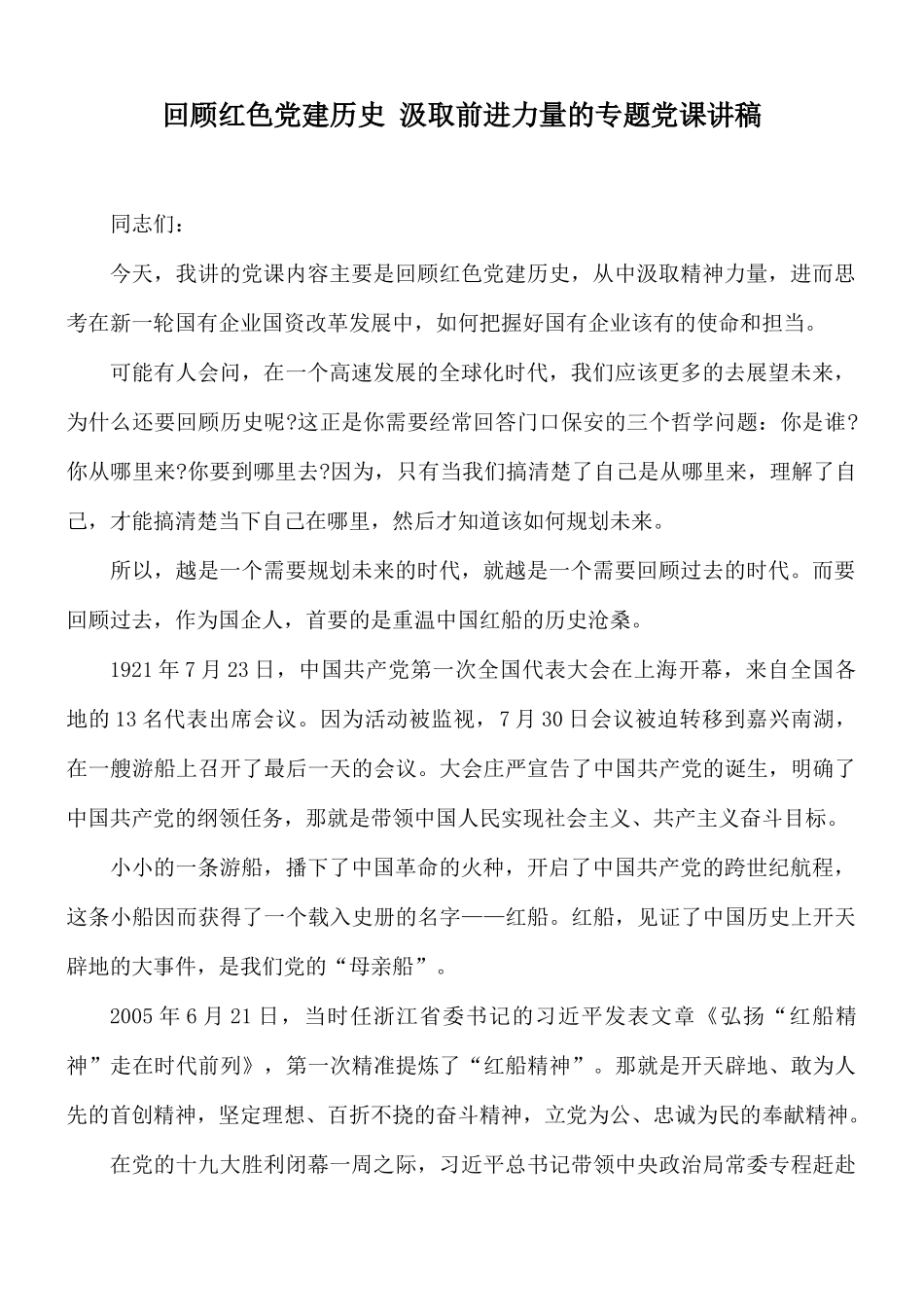 回顾红色党建历史 汲取前进力量的专题党课讲稿.docx_第1页
