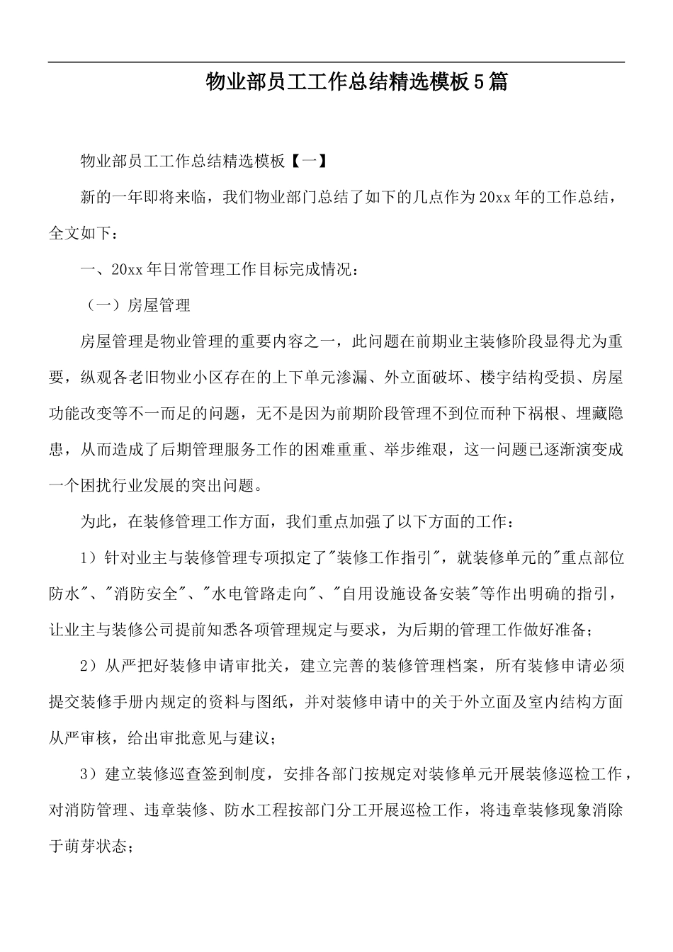物业部员工工作总结精选模板5篇.docx_第1页