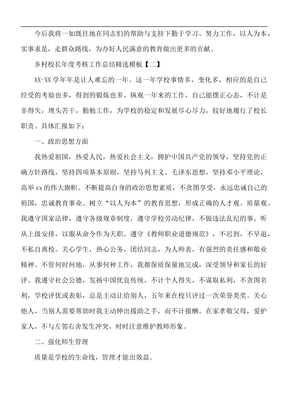 乡村校长年度考核工作总结精选模板5篇.docx_第3页