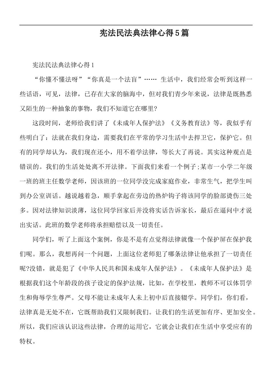 宪法民法典法律心得5篇.docx_第1页