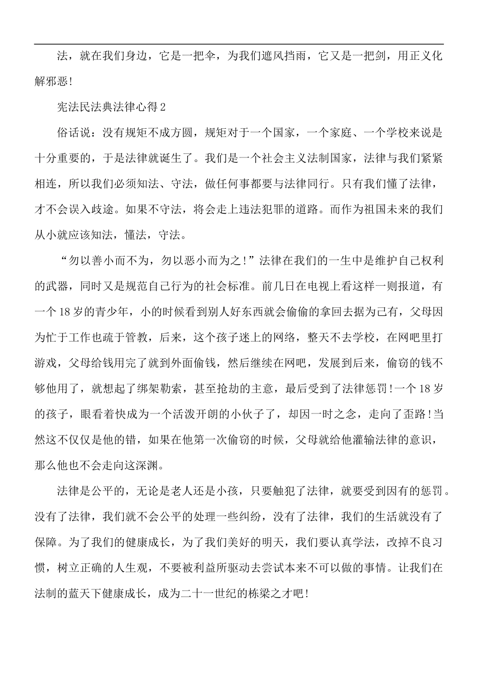 宪法民法典法律心得5篇.docx_第2页