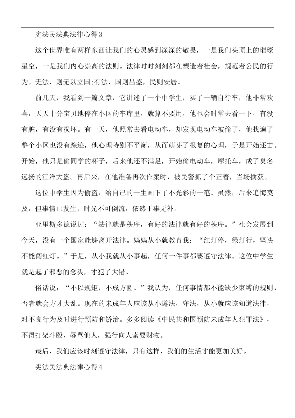 宪法民法典法律心得5篇.docx_第3页