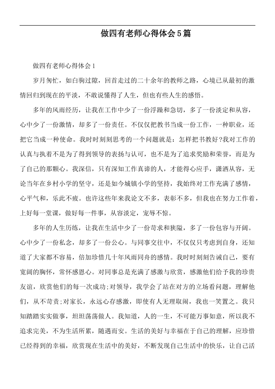 做四有老师心得体会5篇.docx_第1页