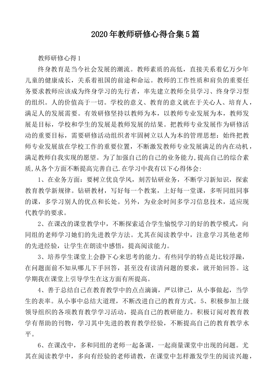 2020年教师研修心得合集5篇.docx_第1页