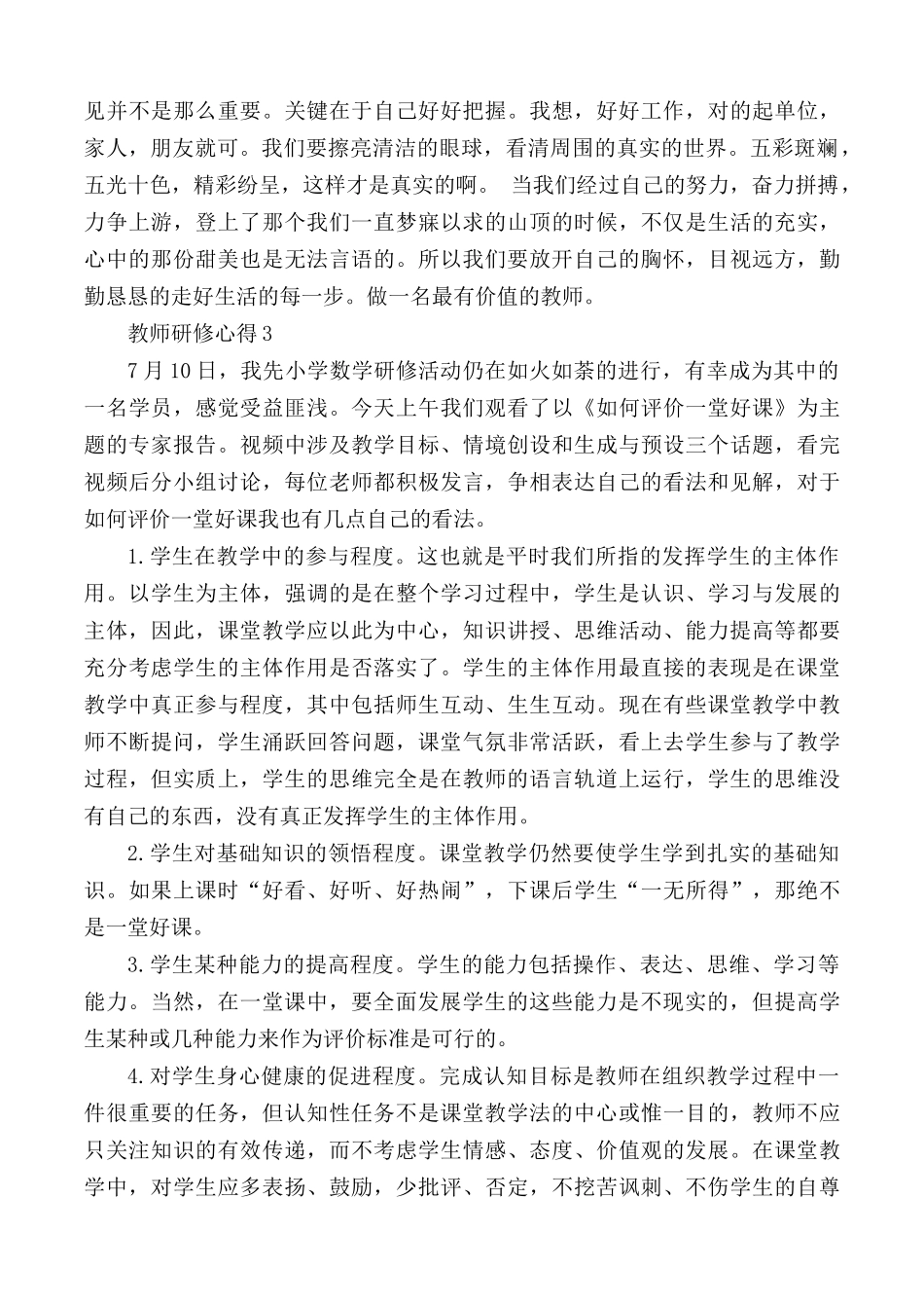 2020年教师研修心得合集5篇.docx_第3页