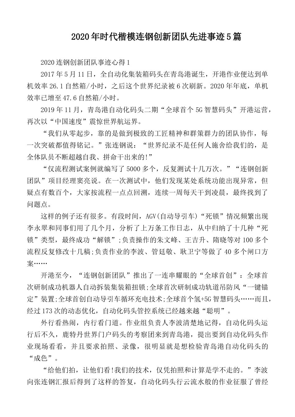 2020年时代楷模连钢创新团队先进事迹5篇.docx_第1页