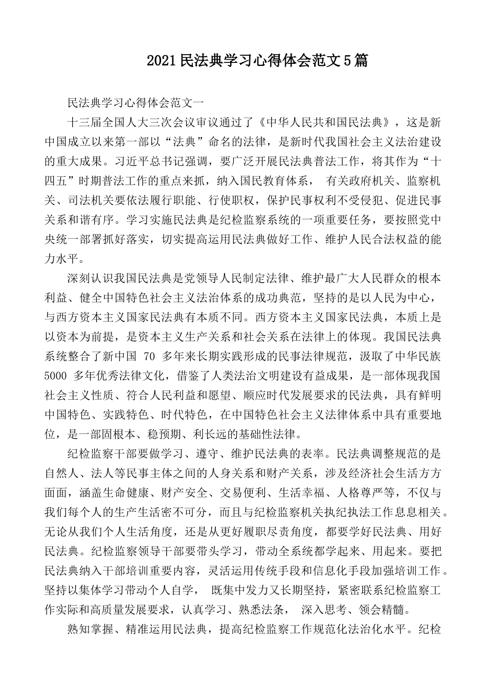 2021民法典学习心得体会范文5篇.docx_第1页
