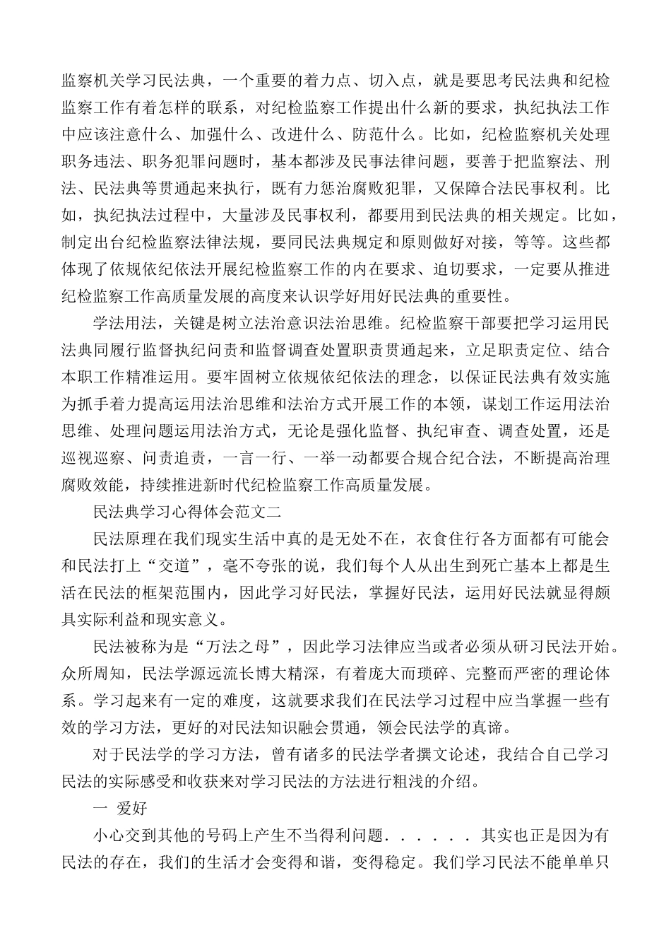 2021民法典学习心得体会范文5篇.docx_第2页