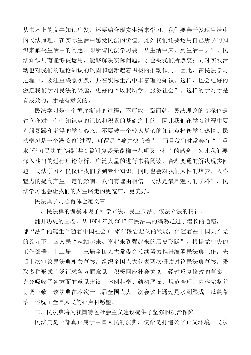2021民法典学习心得体会范文5篇.docx_第3页