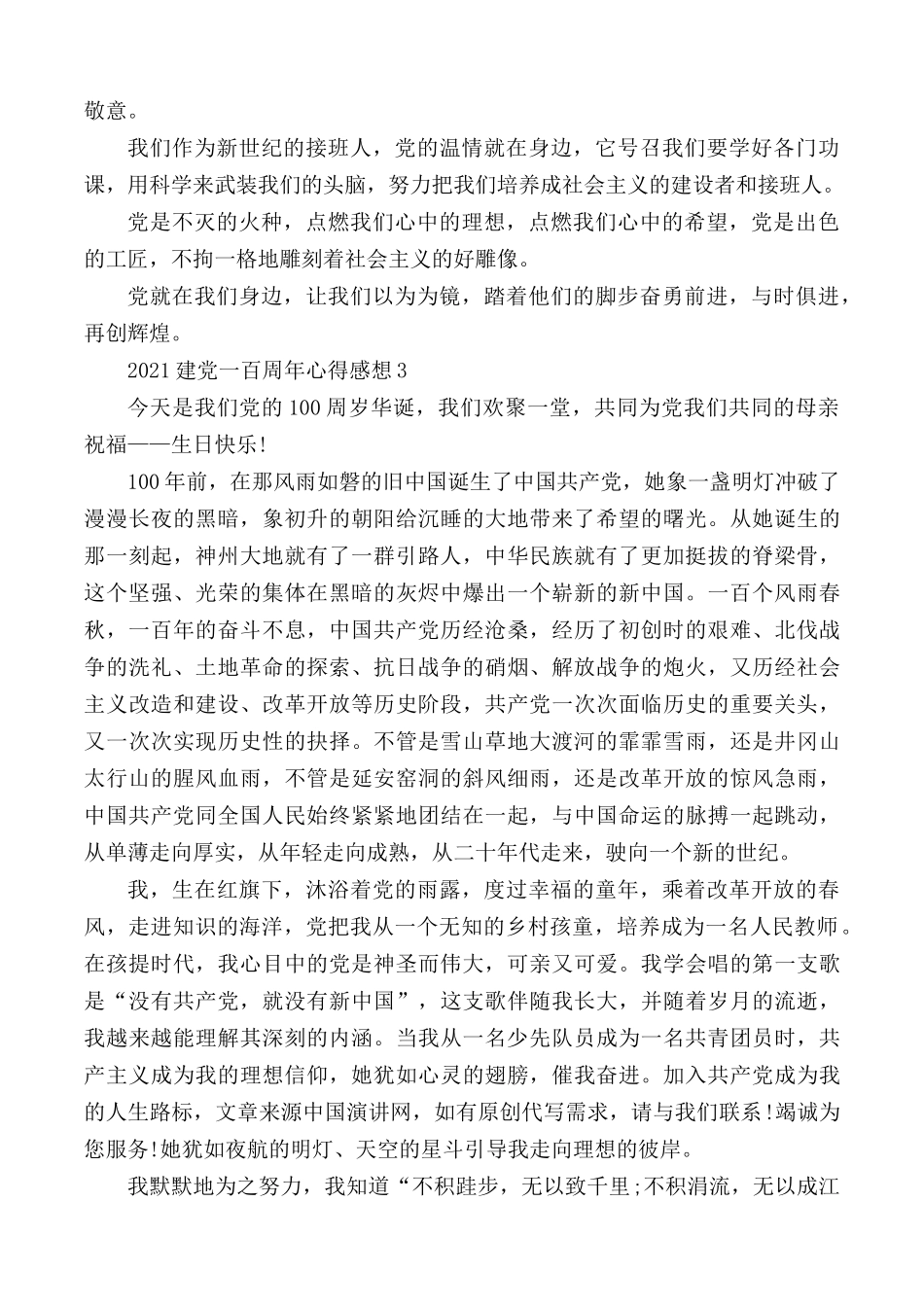 2021年建党一百周年主题心得感想合集5篇.docx_第3页