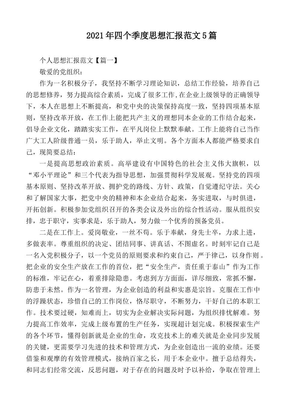 2021年四个季度思想汇报范文5篇.docx_第1页