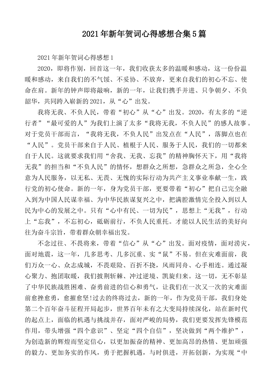 2021年新年贺词心得感想合集5篇.docx_第1页